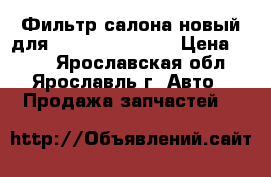 Фильтр салона новый для Renault, Nissan › Цена ­ 300 - Ярославская обл., Ярославль г. Авто » Продажа запчастей   